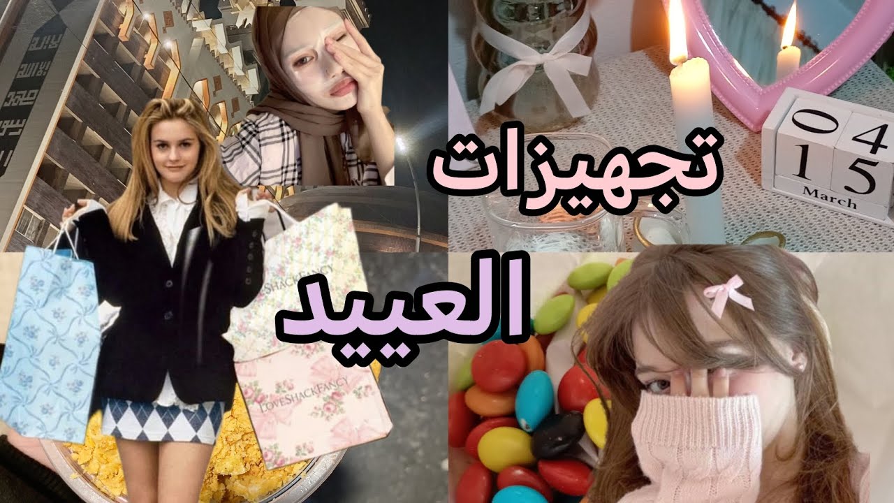 تجهيزات العيد ~~~ 2026 / تسوق / مشتريات / عناية / ماسكات🧸🎀✨