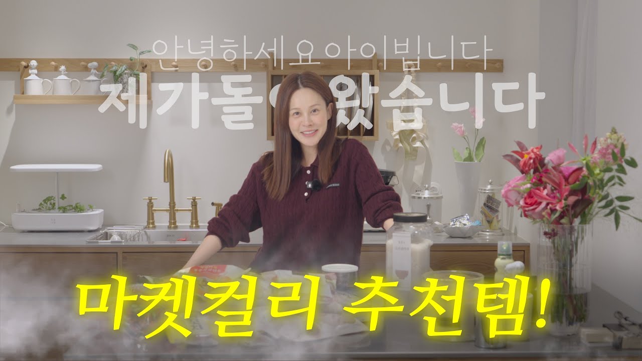 안녕하세요 아이빕니다. 제가 마켓 컬리 추천템을 들고 돌아왔습니다.