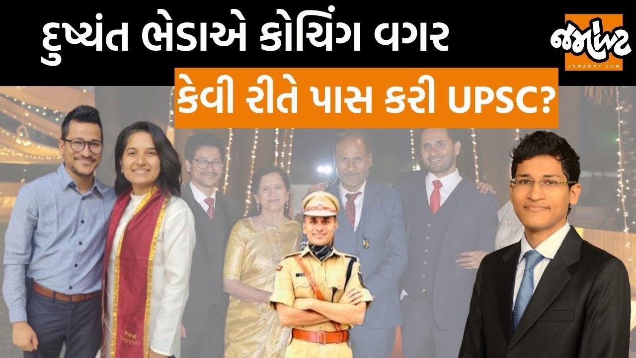 Gujaratના Dushyant Bhedaને UPSC આપવાની પ્રેરણા કોની પાસેથી મળી? | Vivek Bheda | Jamawat