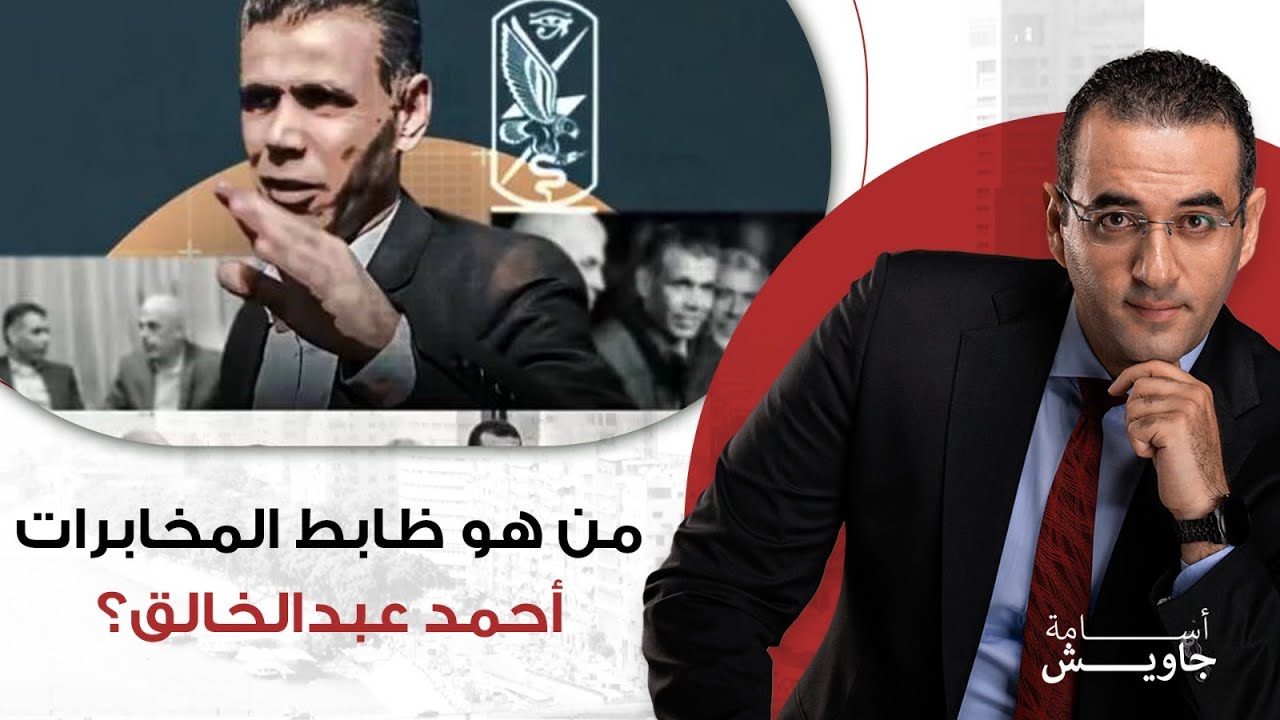 مَن هو اللواء أحمد عبدالخالق ولماذا تريد إسرائيل الإطاحة به من المخابرات العامة؟