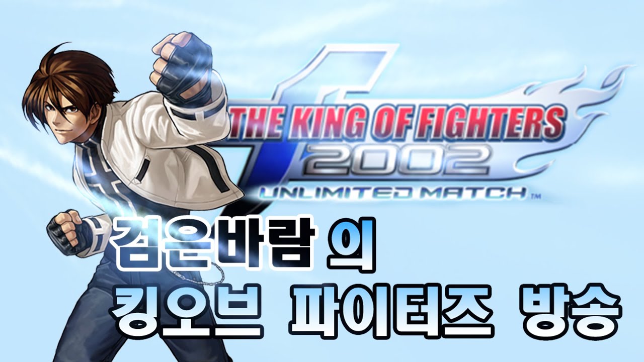 스틱 개조함 한중일 킹오브  격투게임 생방송 260316