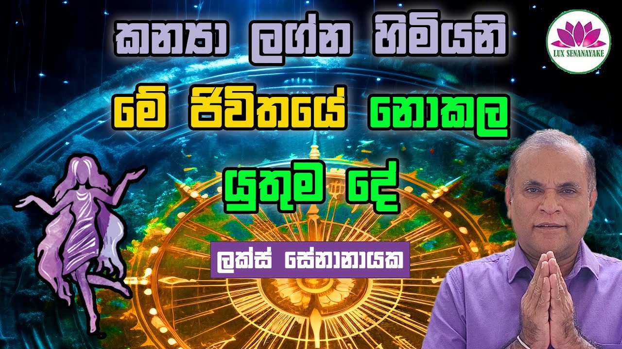 කන්&zwj;යා ලග්න හිමියනි: මේ ඡිවිතයේ නොකල යුතුම දේ