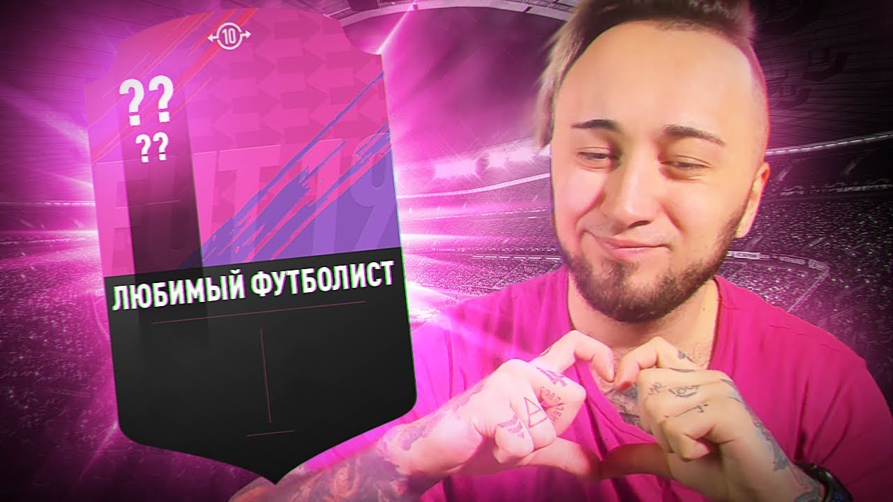 МОЙ ЛЮБИМЫЙ ФУТБОЛИСТ В ФИФА 19