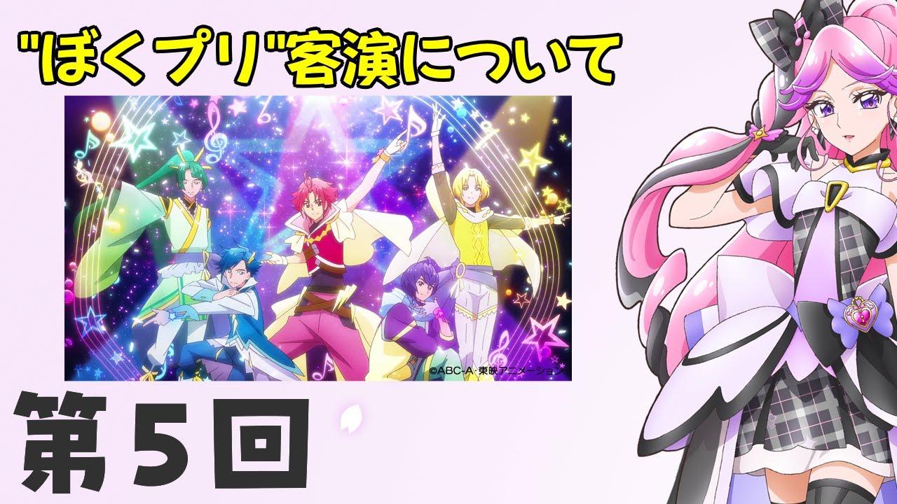 ぼくプリ客演はなぜ不評か【キミプリラジオ】#5