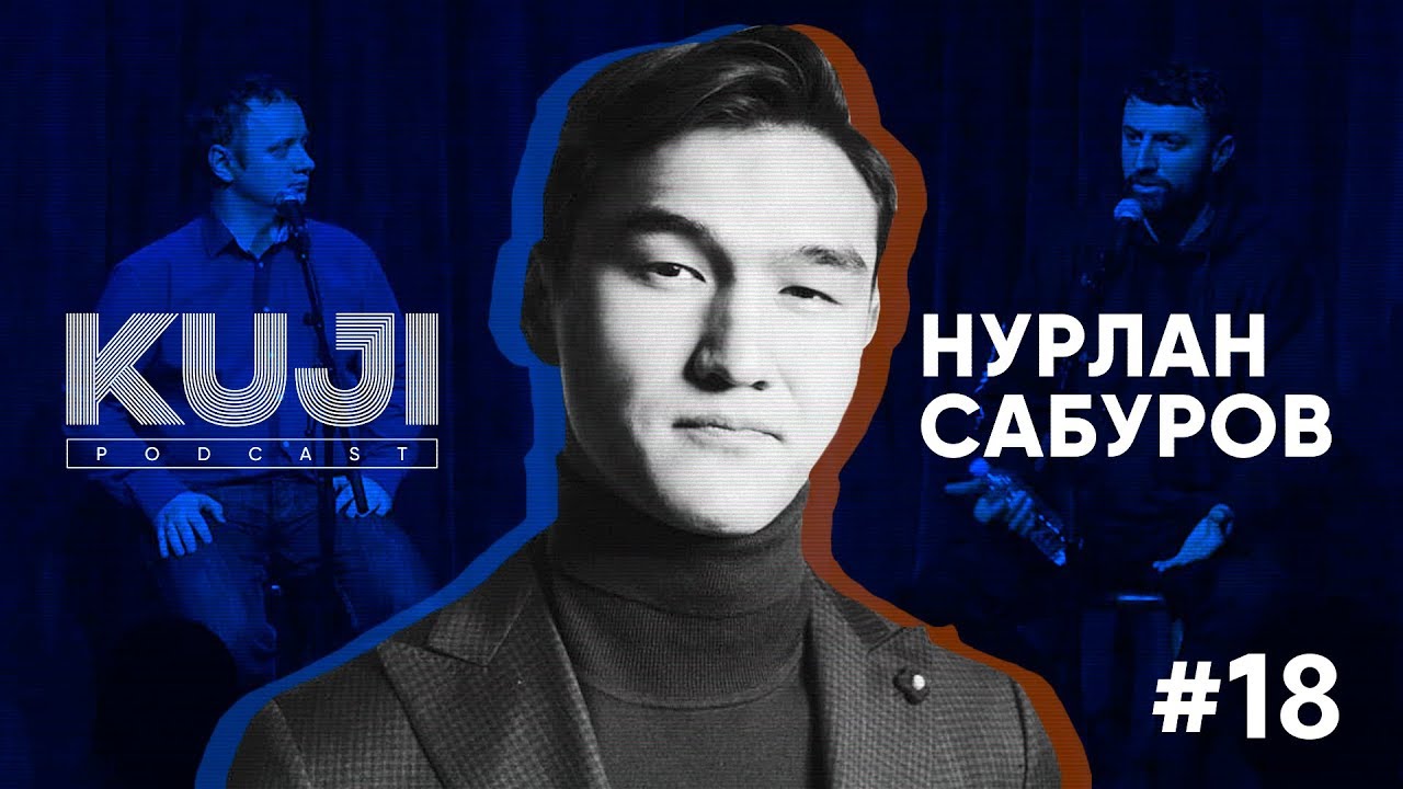 Нурлан Сабуров (Kuji Podcast 18: live)