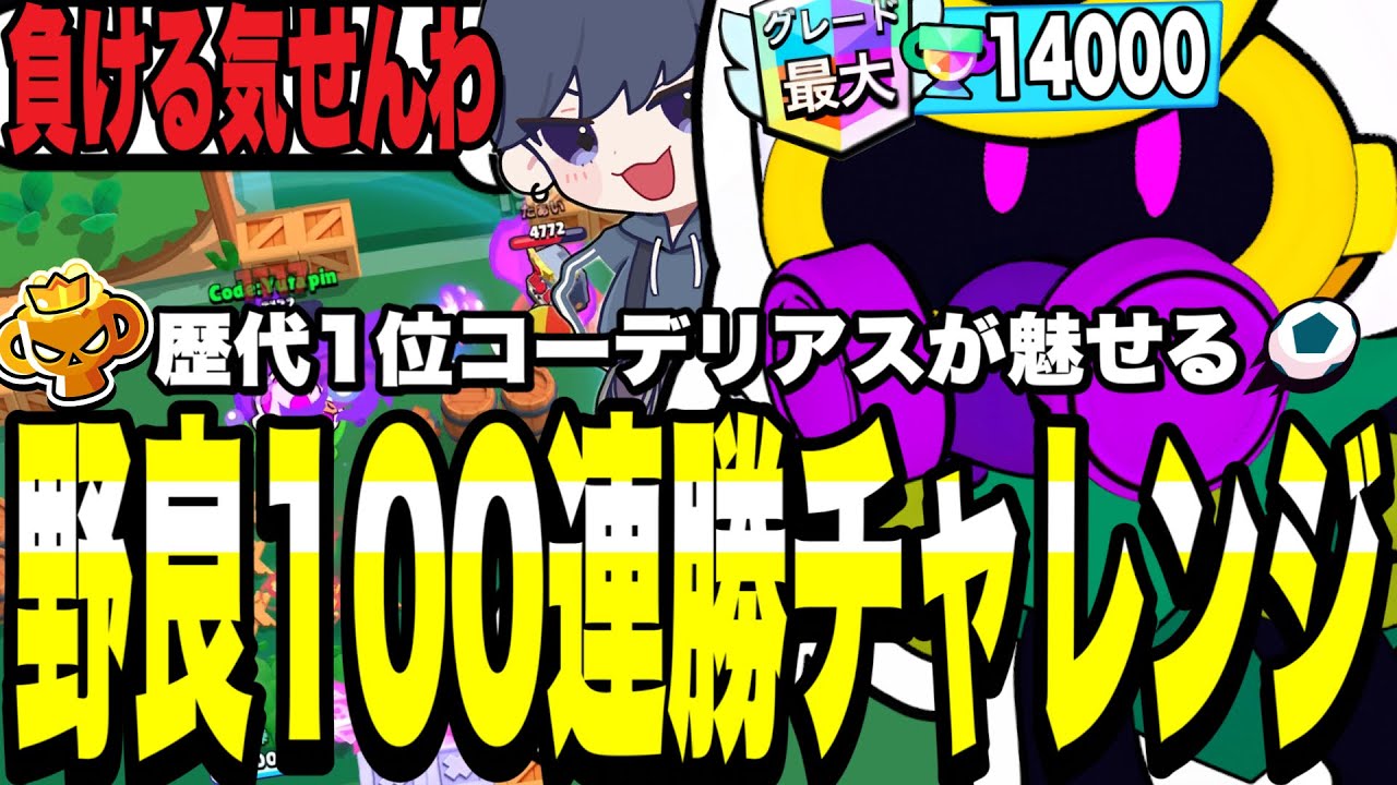 【ブロスタ】歴代1位コーデリアスが野良100連勝チャレンジ!!最強すぎてマジ負ける気しないわwww【最強キャラ】