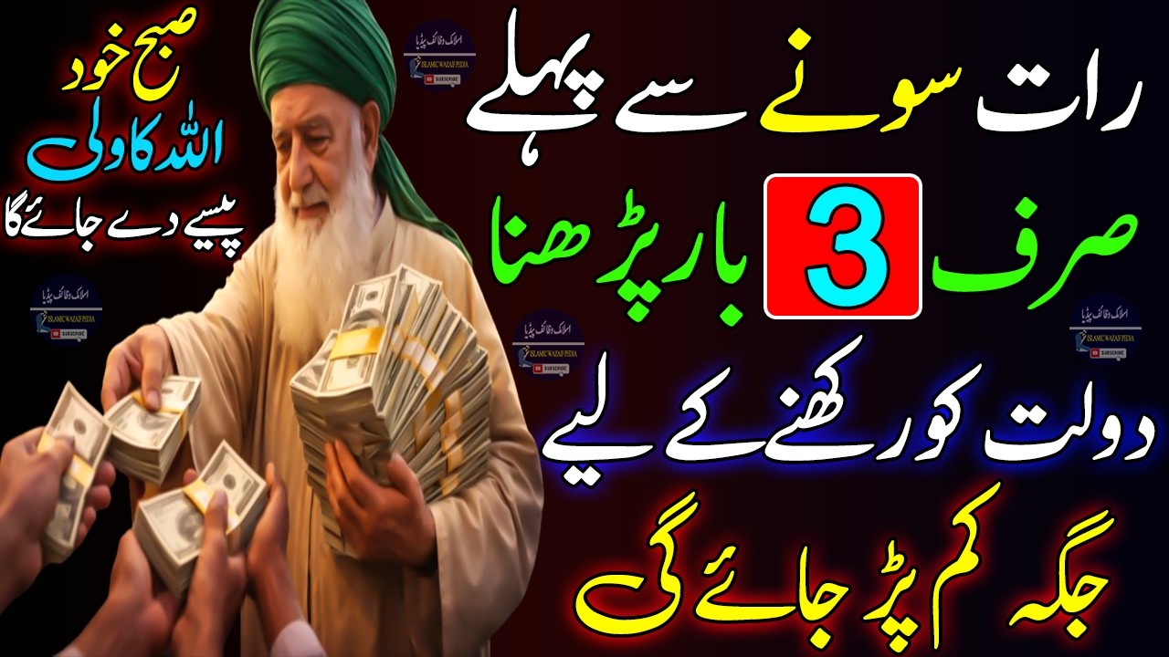 Before Sleeping, Read This Wazifa 3 Times & See a Miracle | Rizq & Wealth Increase