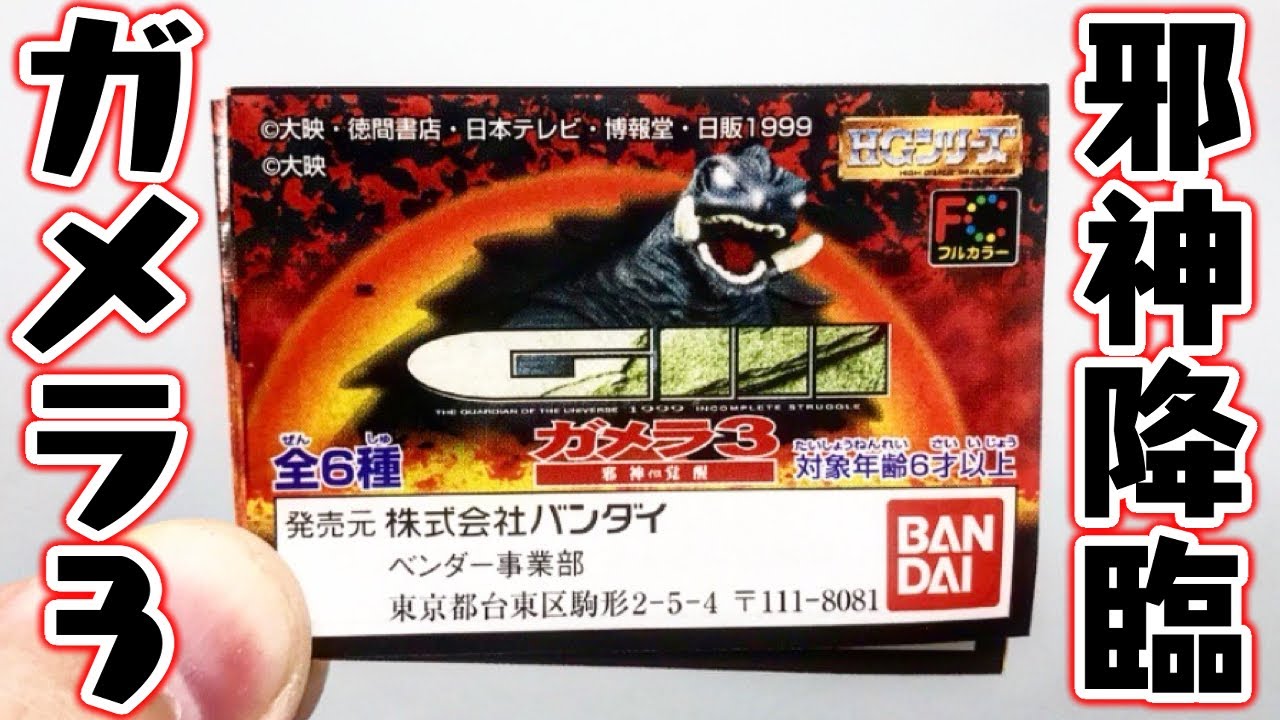 ガメラHG覚醒！ガメラ３ 邪神イリス覚醒 全種類 開封レビュー【ガチャガチャ】フィギュア