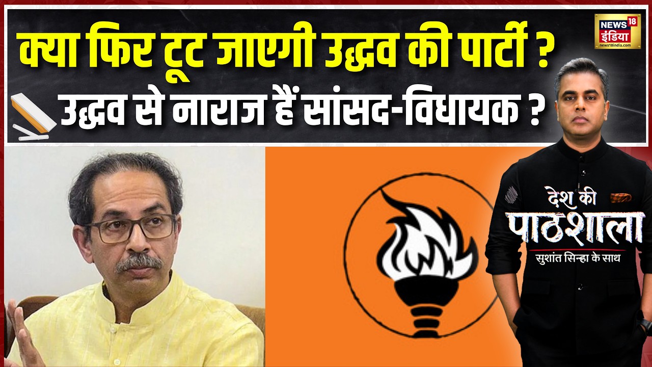 Desh Ki Pathshala : क्या फिर टूट जाएगी उद्धव की पार्टी ? | Sushant Sinha | Maharashtra |Shivsena UBT