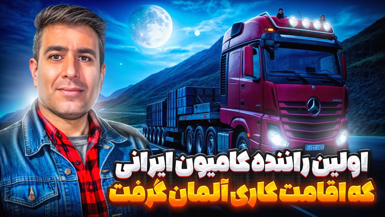 🚛  اولین راننده پایه یک ایرانی که تونست از ایران اقامت کاری آلمان بگیره ✈️  