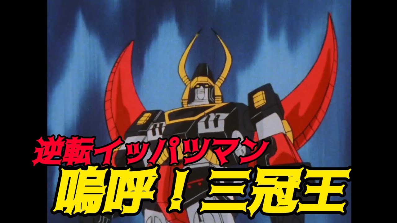 【動畫】逆轉一發人/逆転イッパツマン/ippatsuman 嗚呼！三冠王