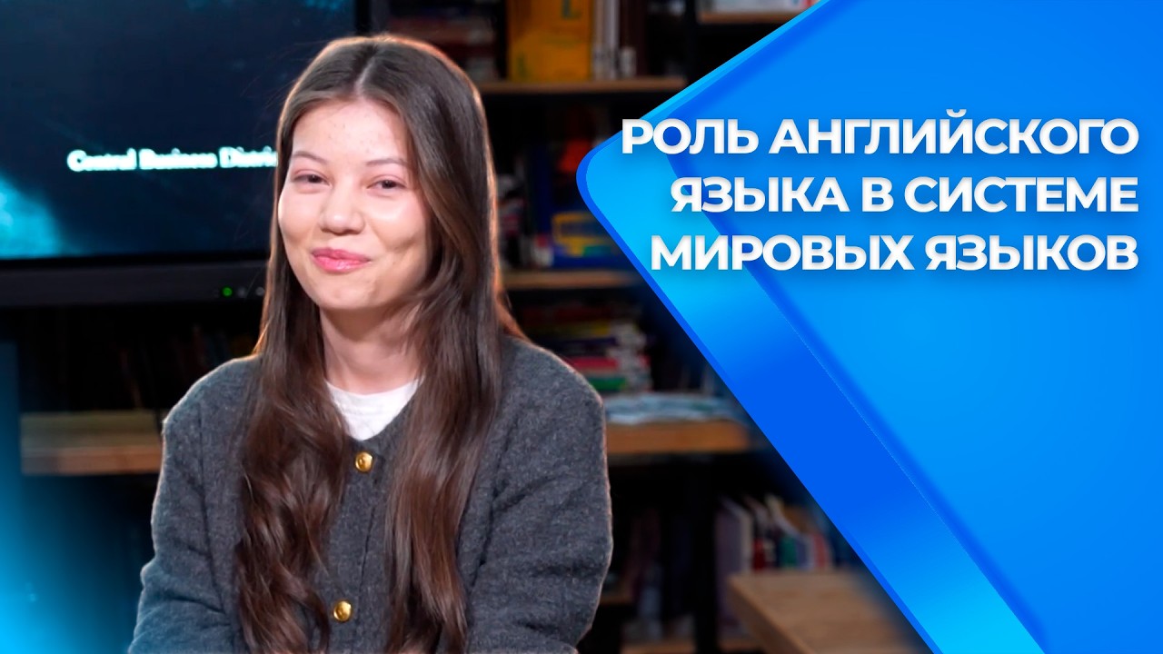 Роль английского языка в системе мировых языков | Взгляд изнутри (31.01.2026)
