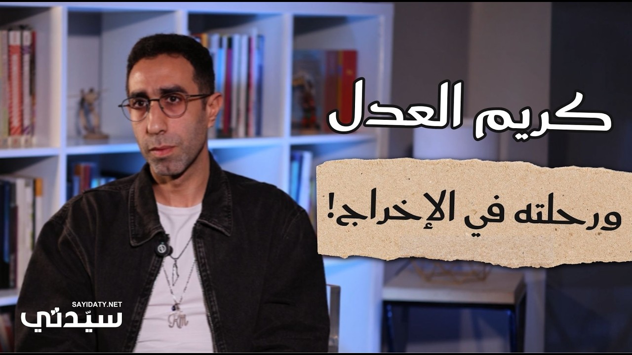 المخرج كريم العدل يشاركنا إجاباته العفوية على أسئلة سريعة حول رحلته في الإخراج!