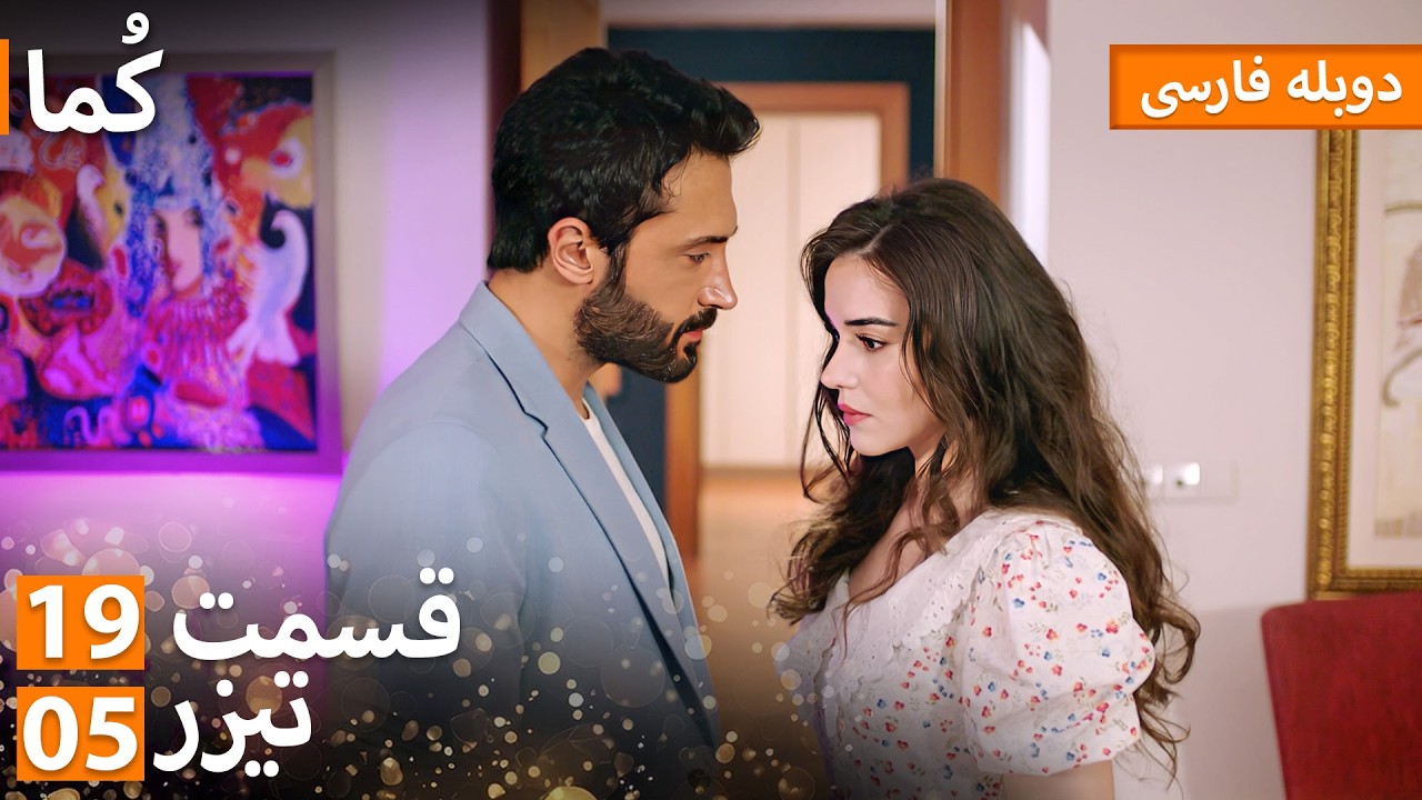 Kuma (کُما) - دوبله فارسی | قسمت 19 - پرومو 05 | Turkish Series Doble Farsi #MEP19