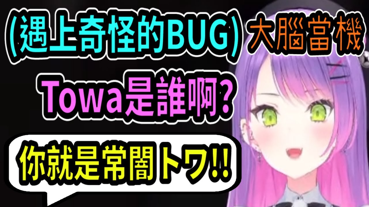 Towa遇到奇怪BUG..讓她直接語無倫次...說出『Towa是誰啊?』＼(ﾟ∀。)ノ【hololive中文】 【Vtuber精華】【常闇トワ】【とこやみとわ】【常闇永遠】【Towa】