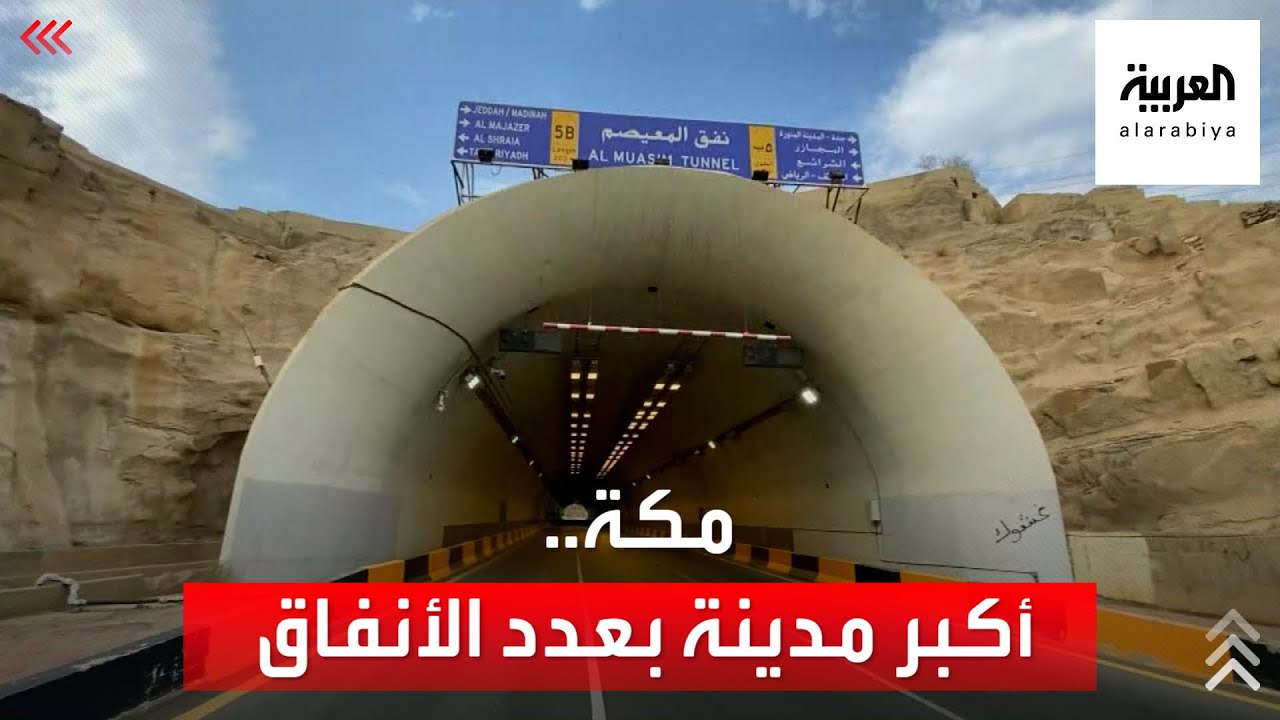 السعودية ترصد 80 مليون ريال لصيانة أنفاق الطرق في مكة المكرمة