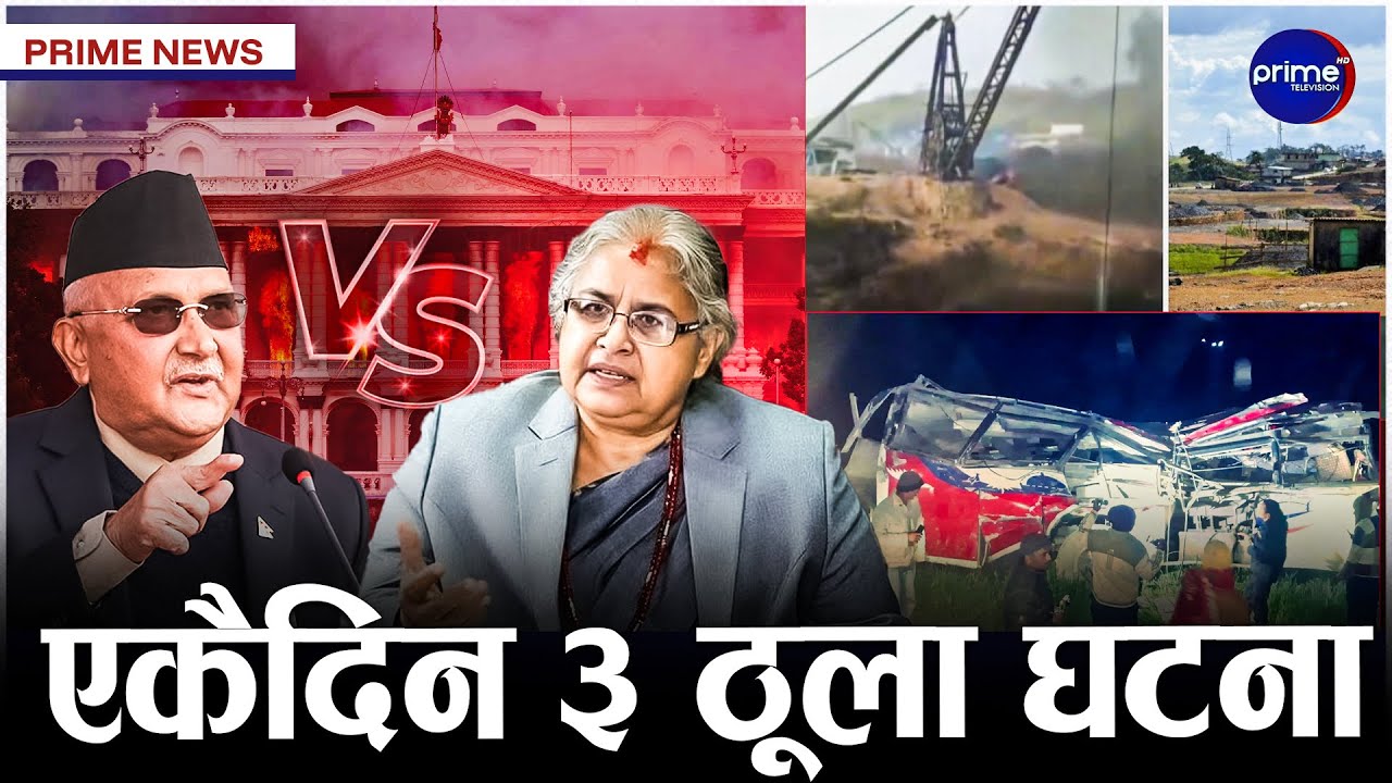 जेनजी प्रतिवेदन सरकार भर्सेस एमाले,जन्ती बस दुर्घटना हुँदा १३ को मृत्यु, भारतमा २ नेपालीको ज्यान गयो