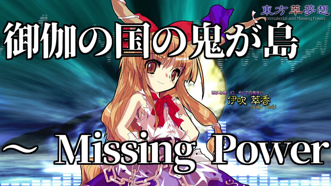 [作業用BGM] 御伽の国の鬼が島　～ Missing Power [東方萃夢想:萃香のテーマ]