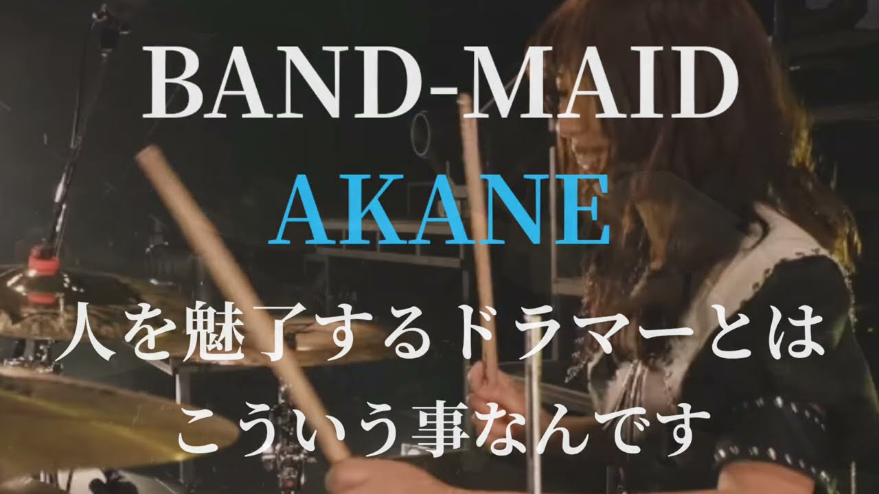BAND-MAID AKANE 魅力的なドラマーとはこういう事ですよ！彼女のグルーヴは最高じゃないですか！