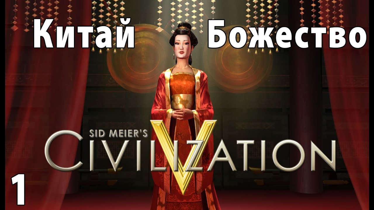 Civilization 5 - Божество Летсплей Китай - Часть 1 - Начало