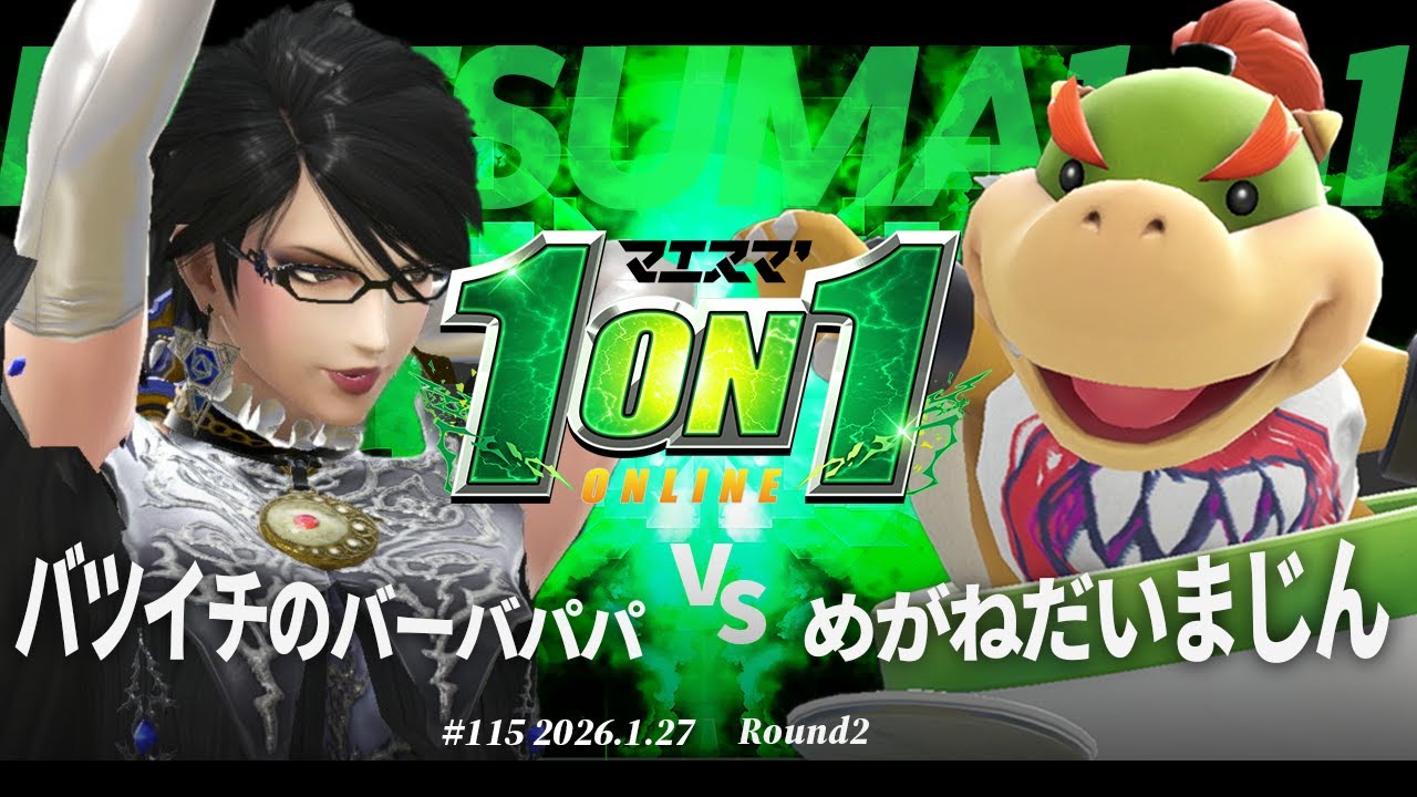 マエスマ'1on1#115 [R2] バツイチのバーバパパ(ベヨネッタ) VS めがねだいまじん(クッパJr.) #マエスマ #スマブラSP