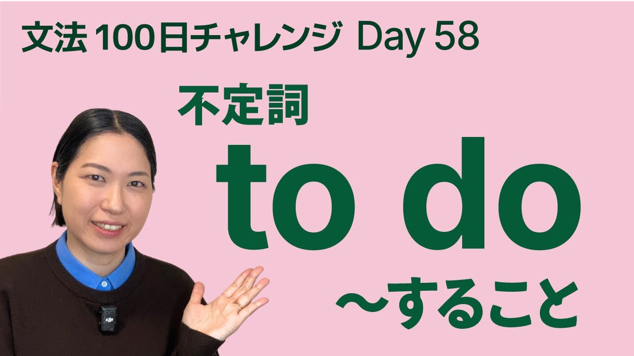不定詞の名詞的用法｜to do「〜すること」をやさしく解説｜文法100日チャレンジ Day58