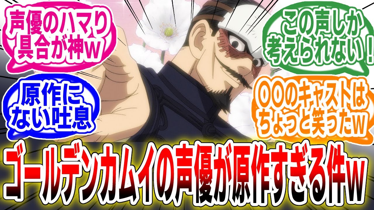 【ゴールデンカムイ】ゴールデンカムイの声優陣が神すぎる！『原作そのまま』と絶賛の嵐「ゴールデンカムイの声優」に対するネットの反応集【アニメ】【反応集】