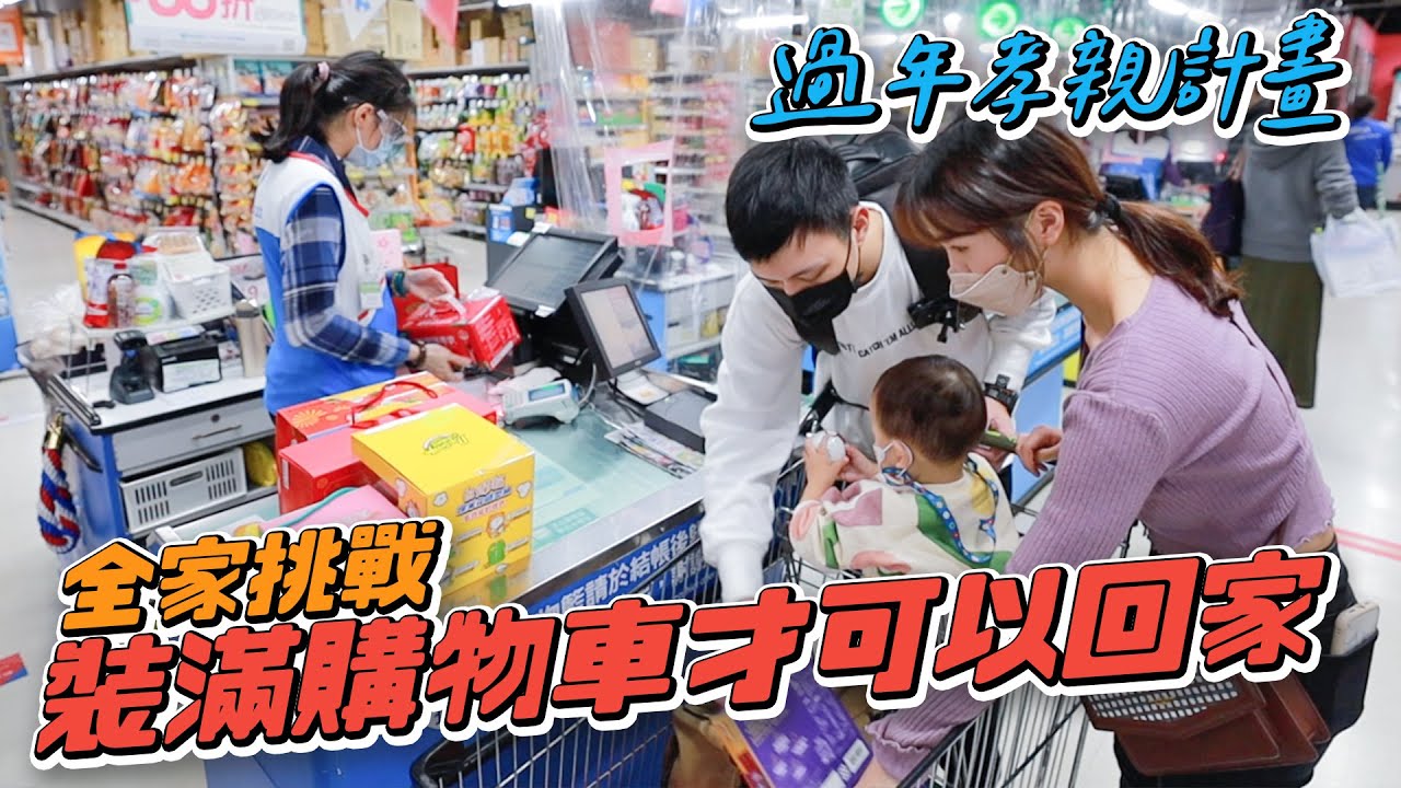 裝滿購物車會花多少錢 過年孝親計畫 伴手禮買好買滿｜雙Q挑戰｜絕代雙Q Feat.家樂福