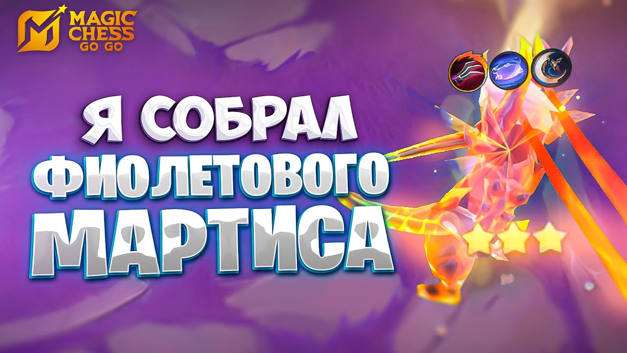 Я СОБРАЛ ФИОЛЕТОВОГО МАРТИСА!!! В MAGIC CHESS: GO GO