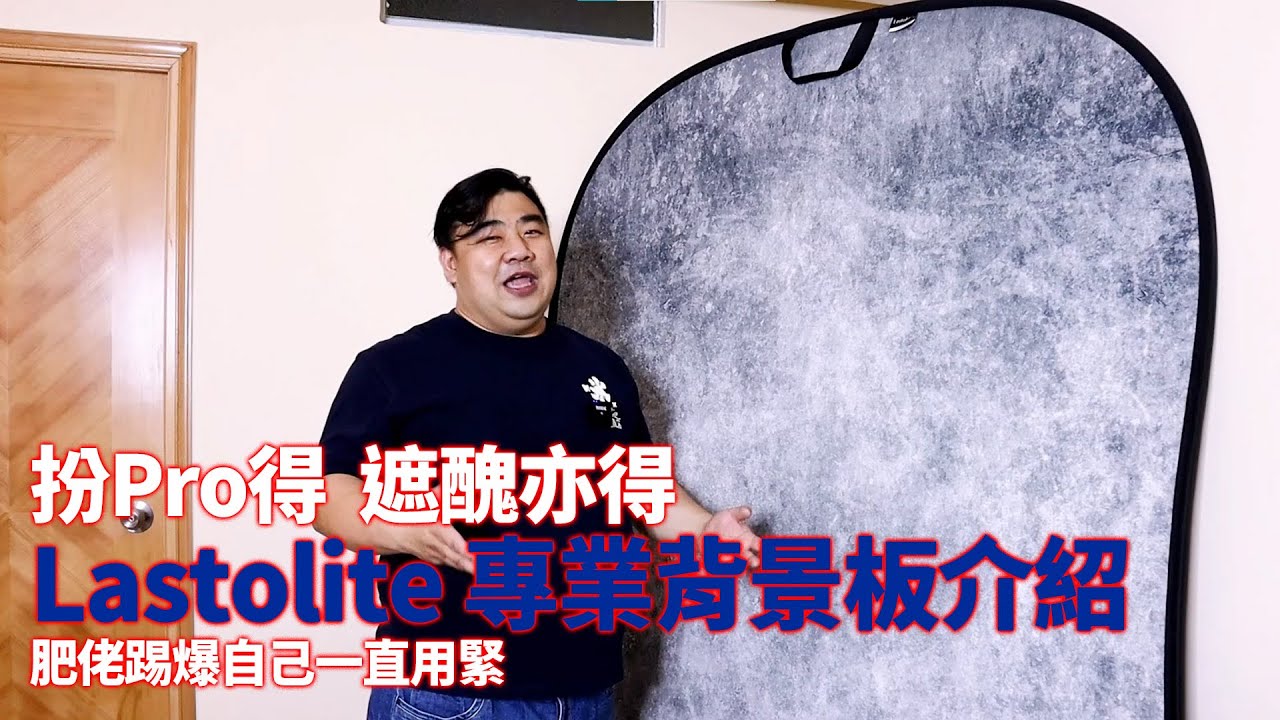 扮Pro得  遮醜亦得   Lastolite 專業背景板介紹