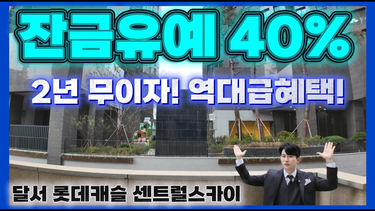 달서 롯데캐슬 센트럴스카이 잔금유예 40% 역대급혜택! 대구달서구아파트 본동 초고층 랜드마크