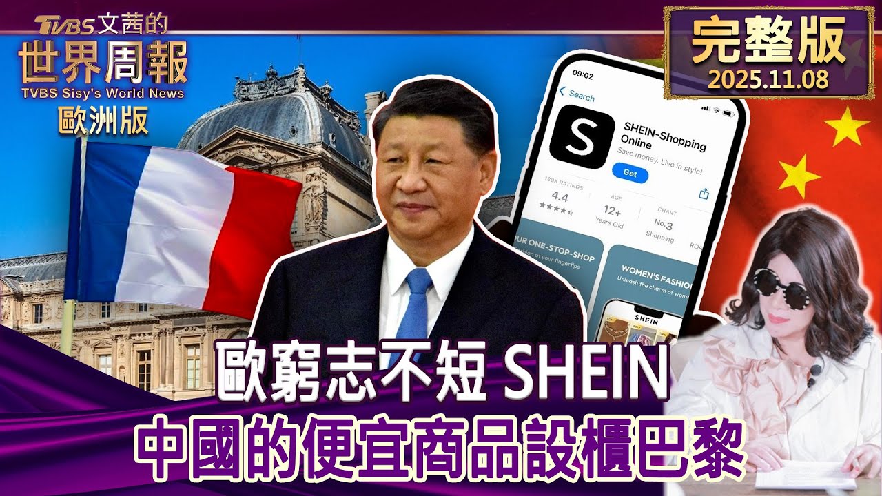 【完整版下集20251108】歐窮志不短 SHEIN 中國的便宜商品設櫃巴黎  #TVBS文茜的世界周報-歐洲版  20251108