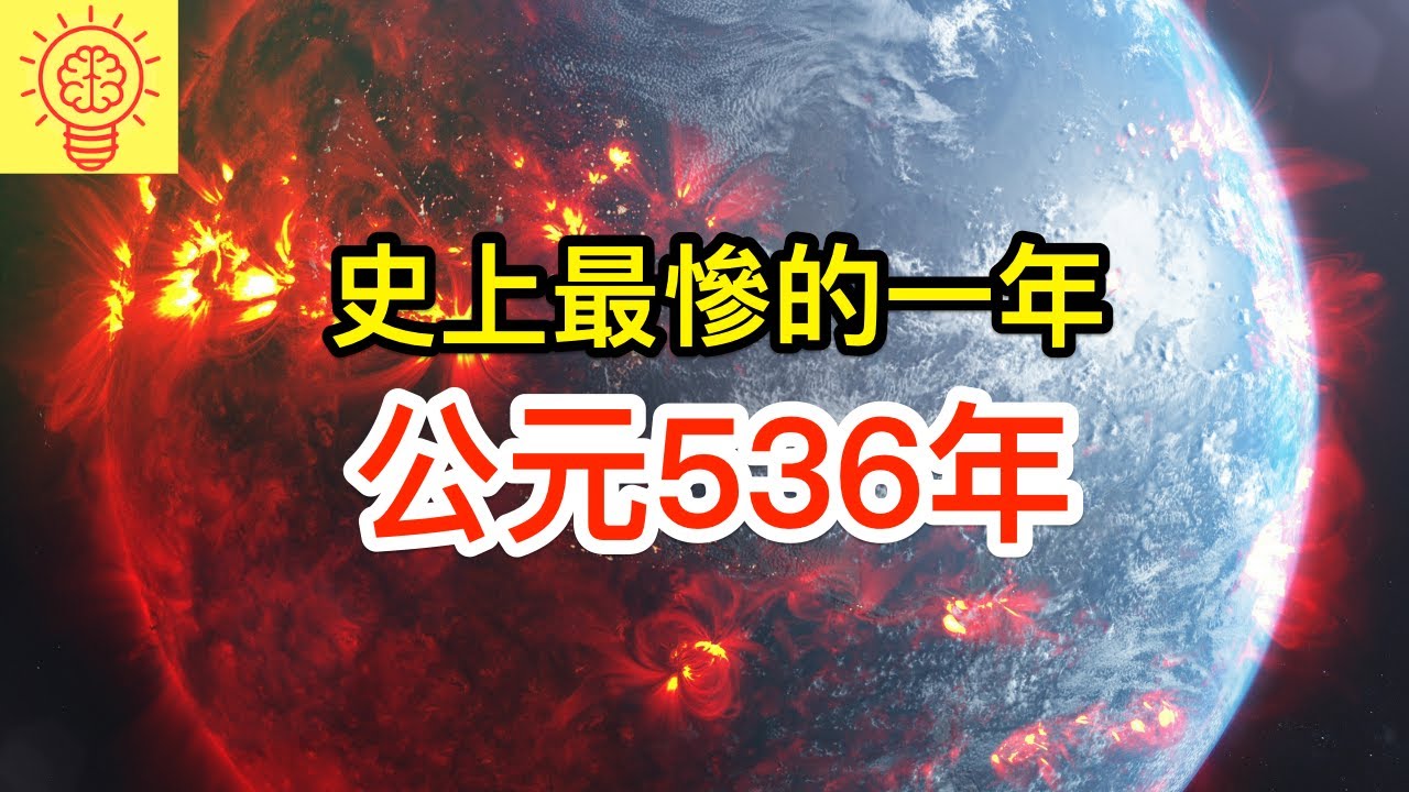 這是為何地球史上最慘的一年：是公元536年！