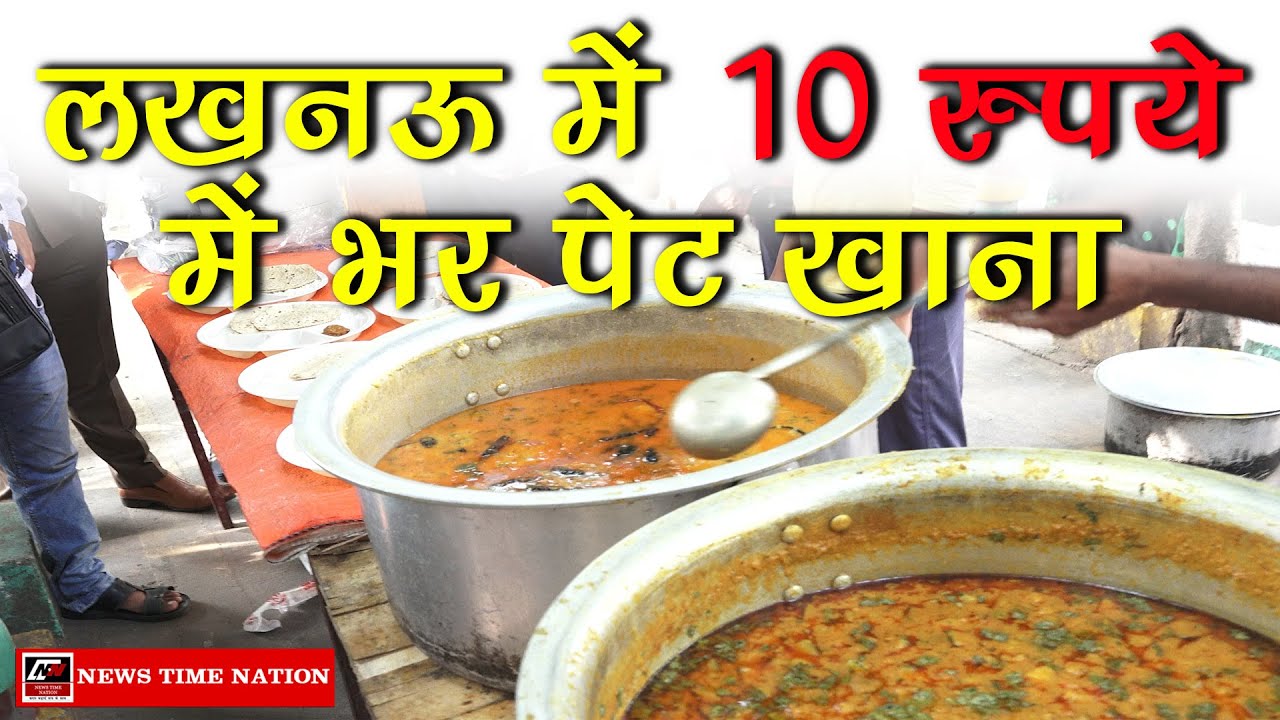 Lucknow : लखनऊ में 10 रुपये में भर पेट खाना || News Time Nation