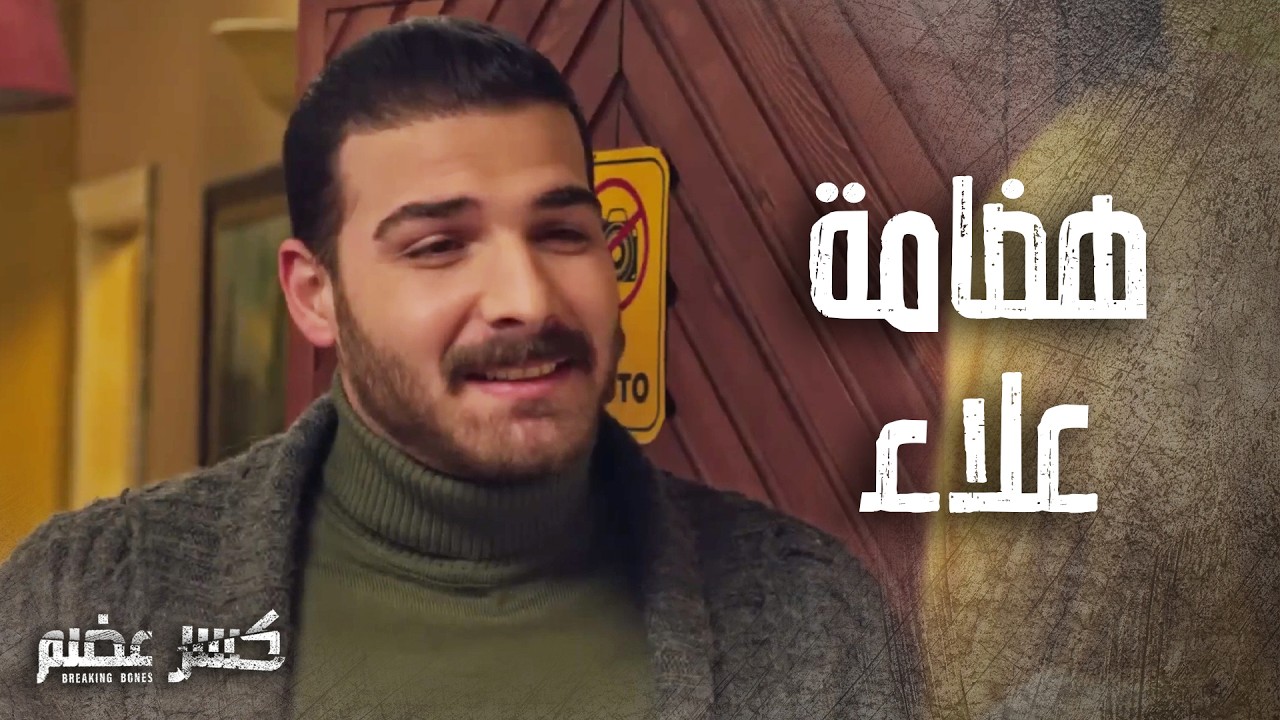 اول لقاء بين شمس والشباب وطار عقلها بهضامة علاء 😁 كسر عضم