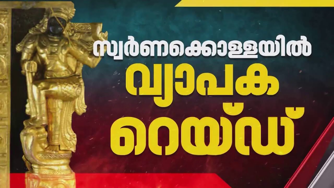 ശബരിമല സ്വർണകൊള്ളയിൽ പിടിമുറുക്കി ED; രാത്രിയിലും റെയ്ഡ് തുടരുന്നു | Sabarimala Gold Theft