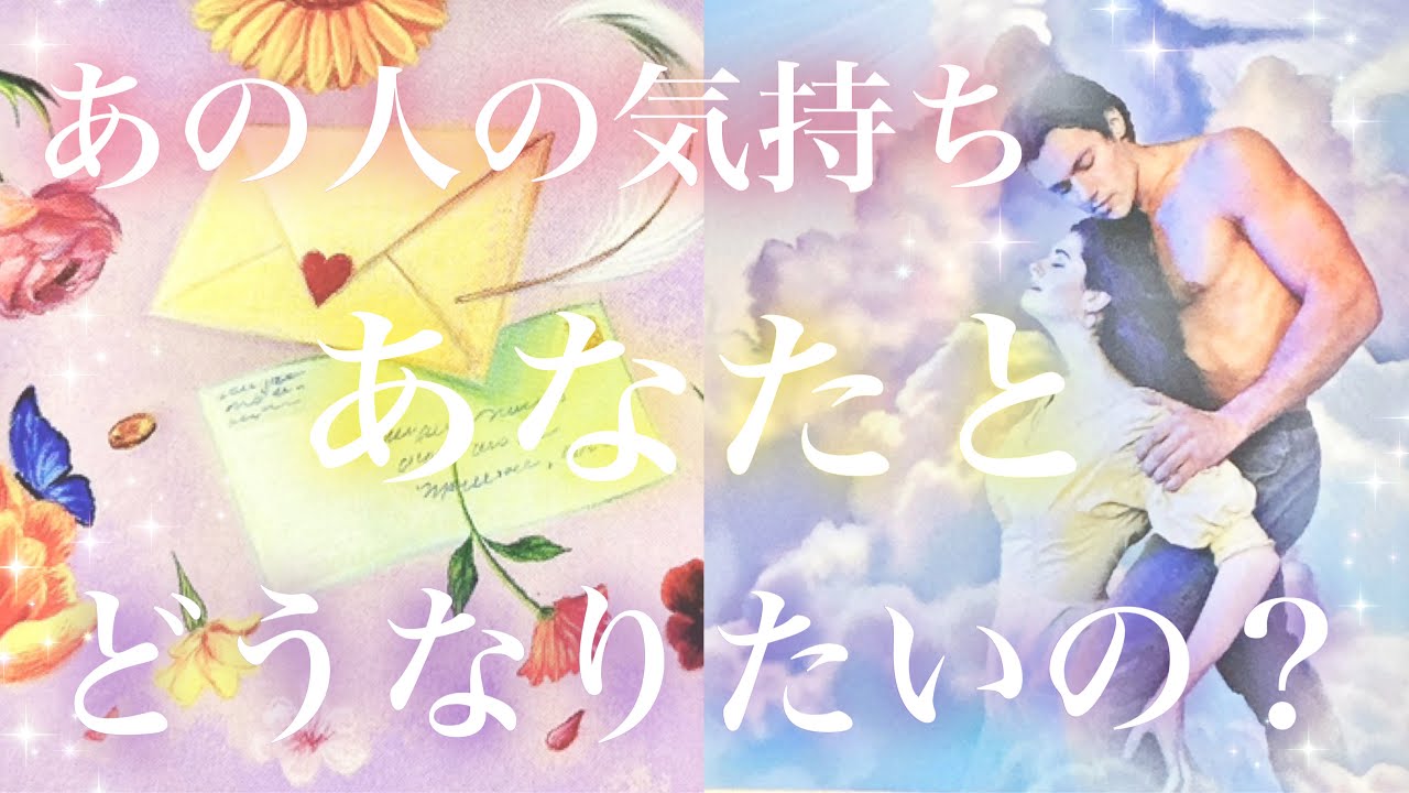 【あの人の気持ち❣️】￼あなたとどうなりたいと思っている？💓タロット💓オラクルカードリーディング