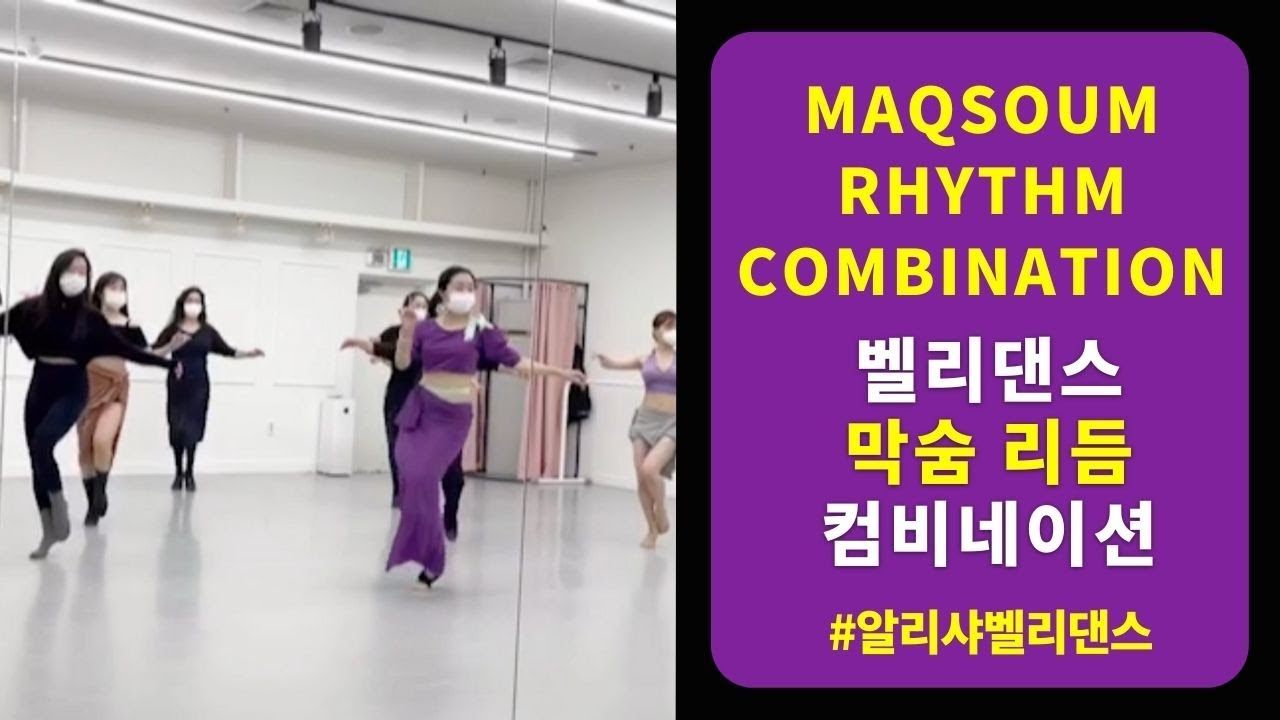 벨리댄스 막숨리듬 / 예쁜 팔라인 춤선 만들기 - Bellydance Maqsoum Combination