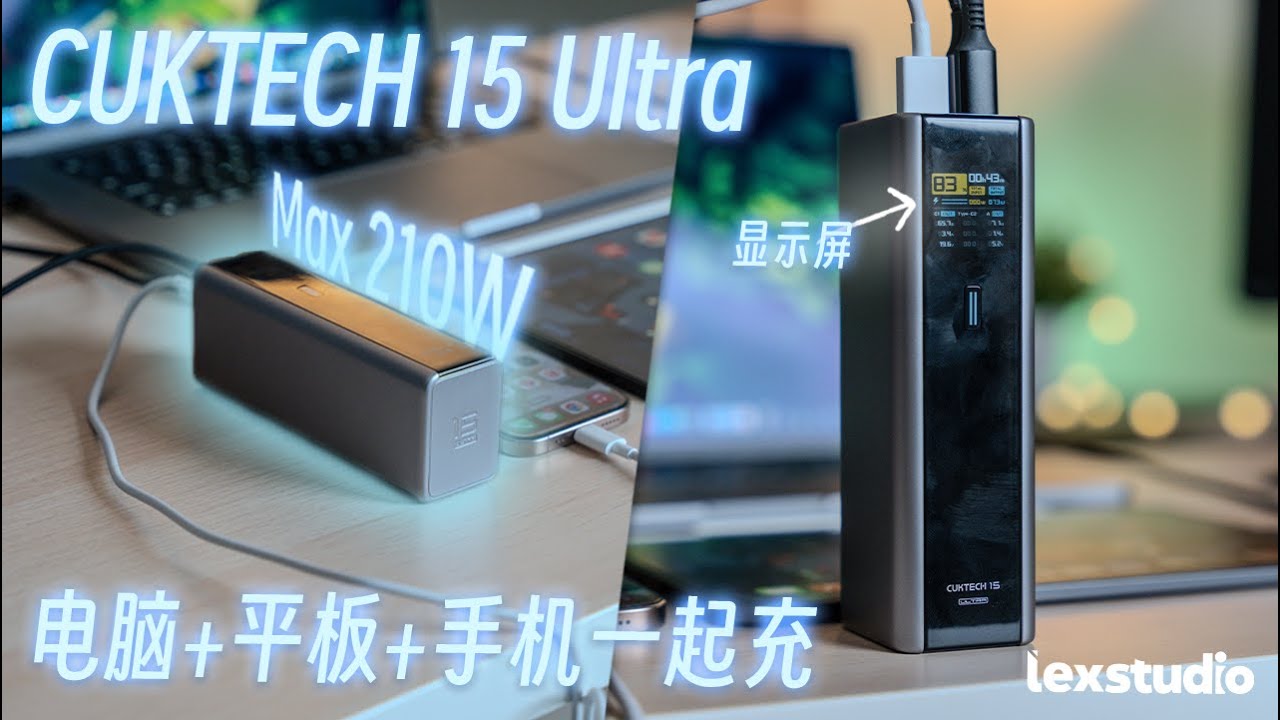 CUKTECH 15 Ultra 充电宝推荐： 不论你用什么手机，它都有你的充电协议！最高可达210W？！