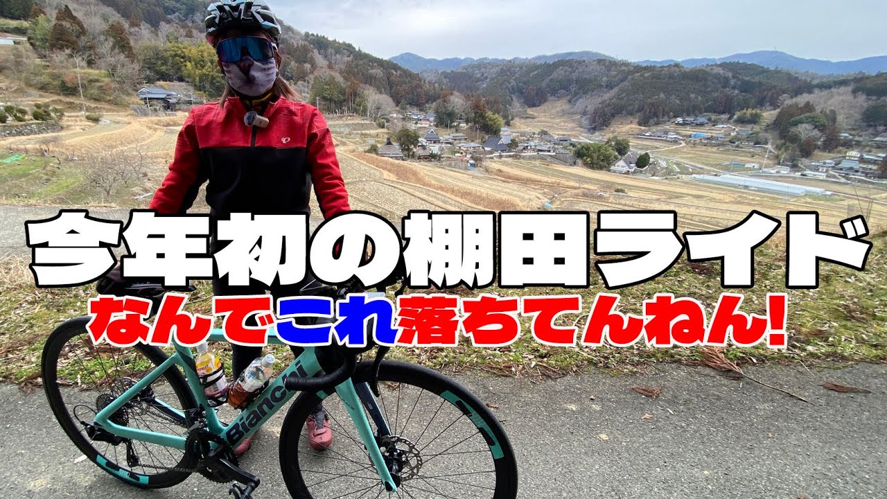 ロードバイクで行く！能勢・長谷の棚田ライド｜暴走峠＆稲荷峠経由｜衝撃の白骨発見⁉