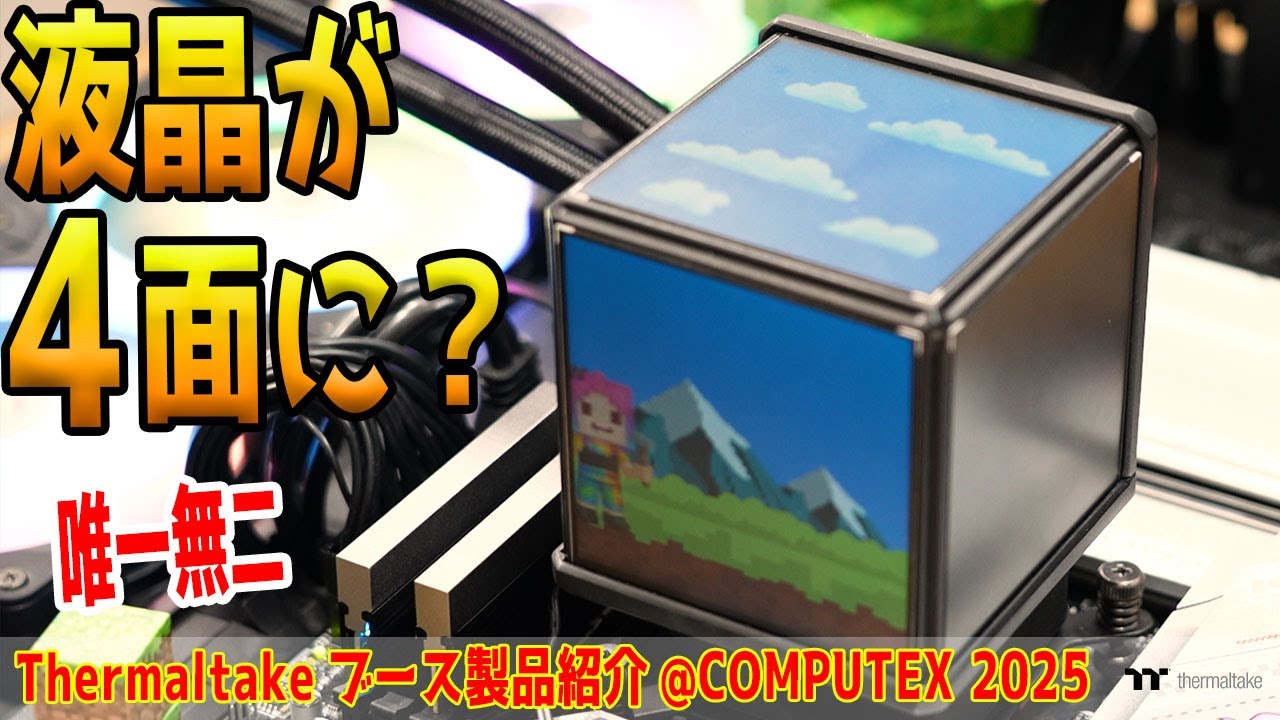 【COMPUTEX 2025】4面液晶の水冷クーラーや液晶付きのファン？【Thermaltake】