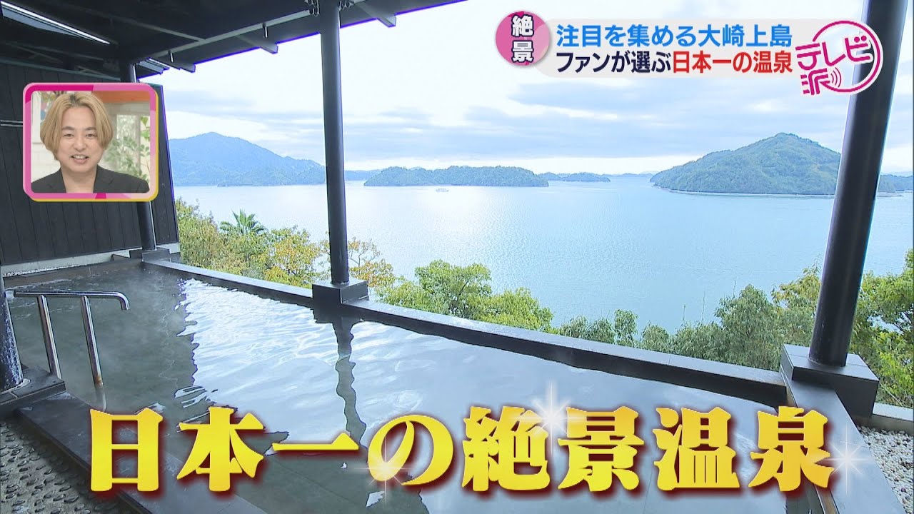 【テレビ派】絶景で注目　～大崎上島特集～