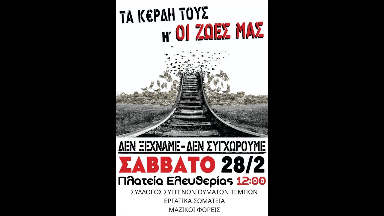 28 Φλεβάρη ΑΠΕΡΓΙΑ - 12:00 Πλατεία Ελευθερίας Κατερίνη