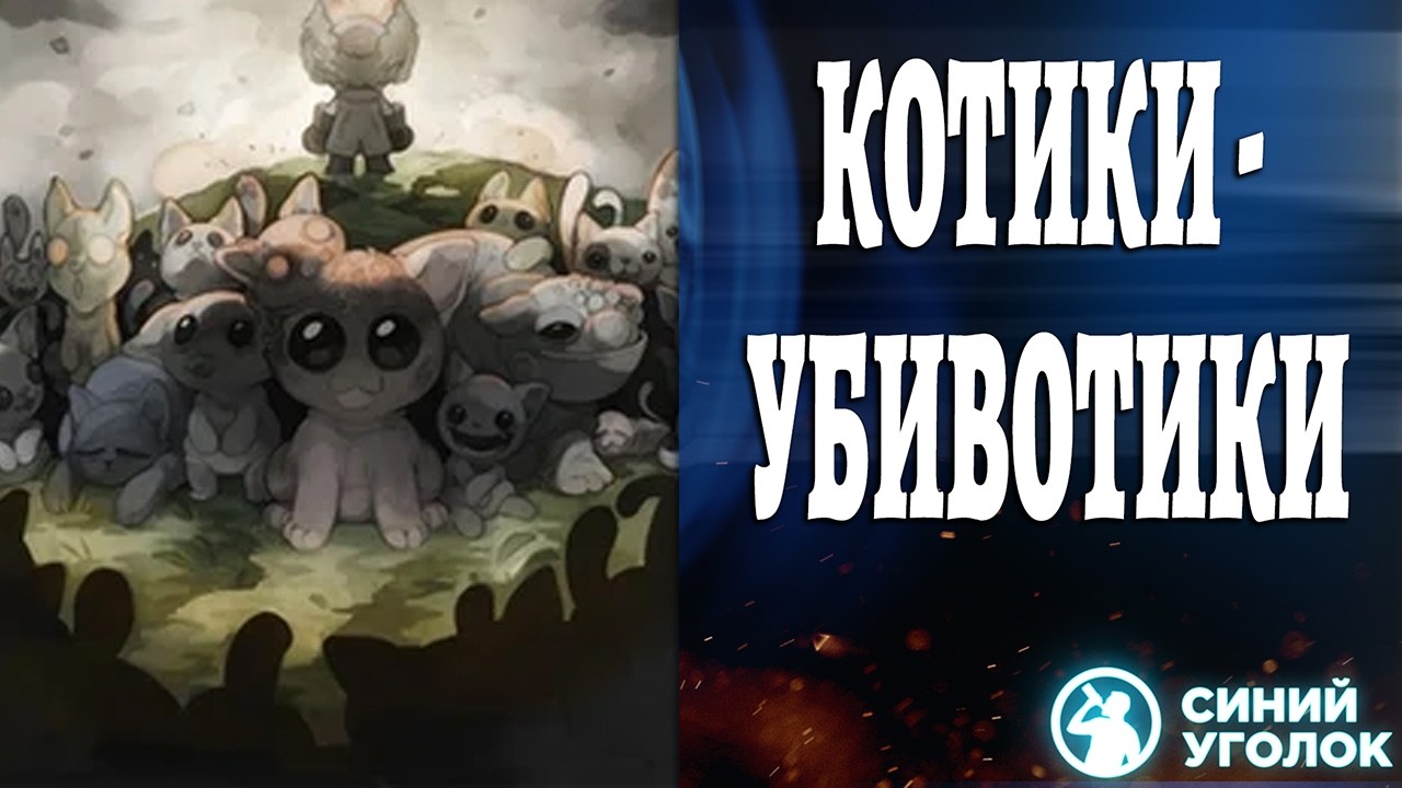 Гениальный Пошаговый Рогалик Про Котов - Mewgenics