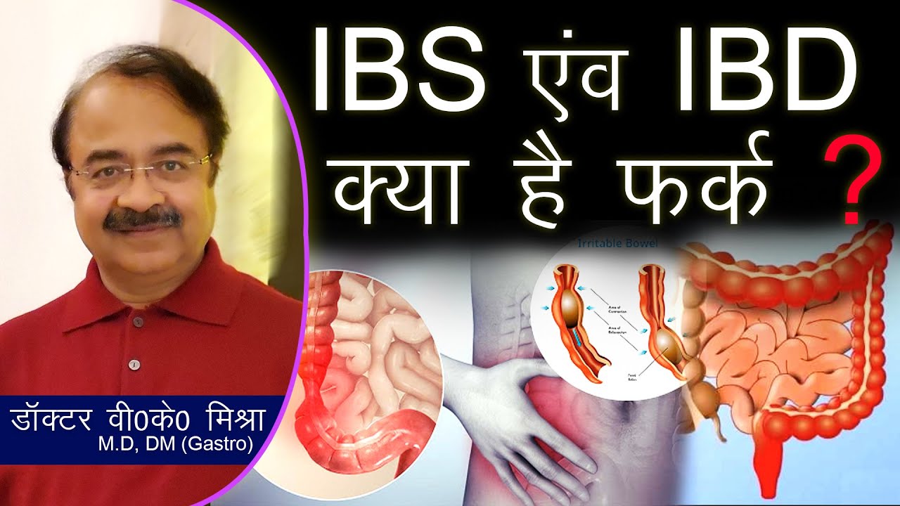 IBS v/s IBD क्या हैं फर्क ? || Irritable Bowel Syndrome v/s Inflammatory Bowel Disease in Hindi
