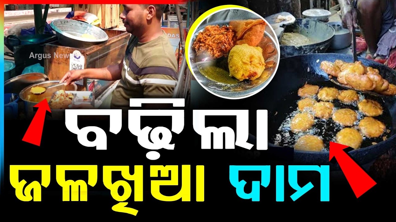 ଗ୍ୟାସ ସିଲିଣ୍ଡର ସମସ୍ୟା ଭିତରେ ବଢ଼ିଲା ଜଳଖିଆ ଦାମ | LPG Shortage Hits Street Food Shops