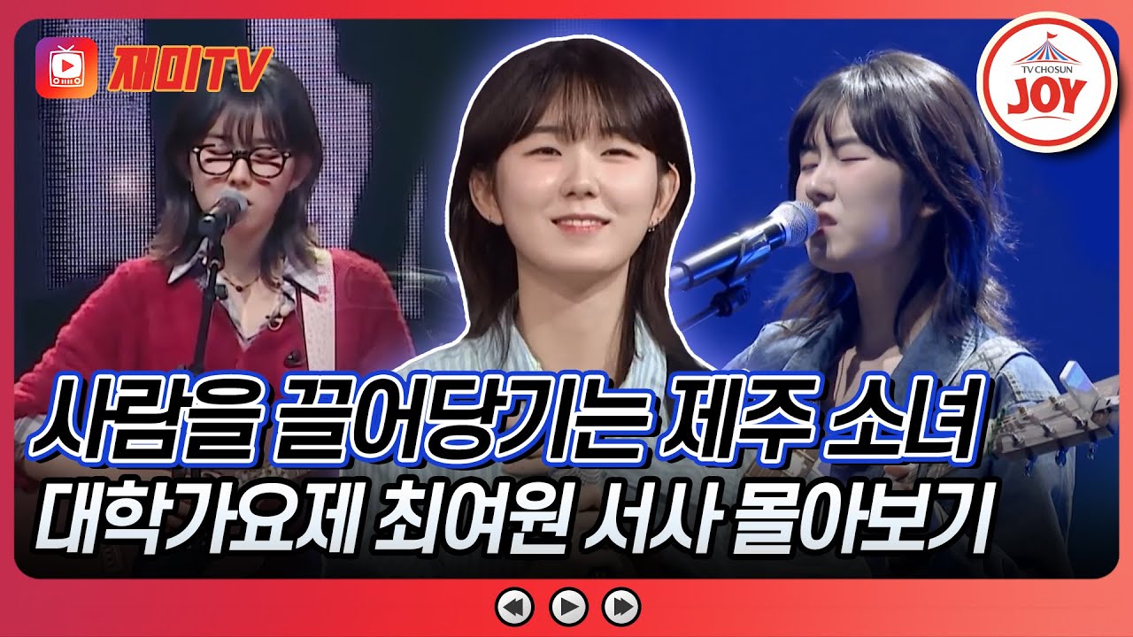[#대학가요제] 따뜻한 음색으로 마음을 녹이는 제주 소녀 '최여원' 몰아보기 #TVCHOSUNJOY (TV CHOSUN 241212 방송 외)