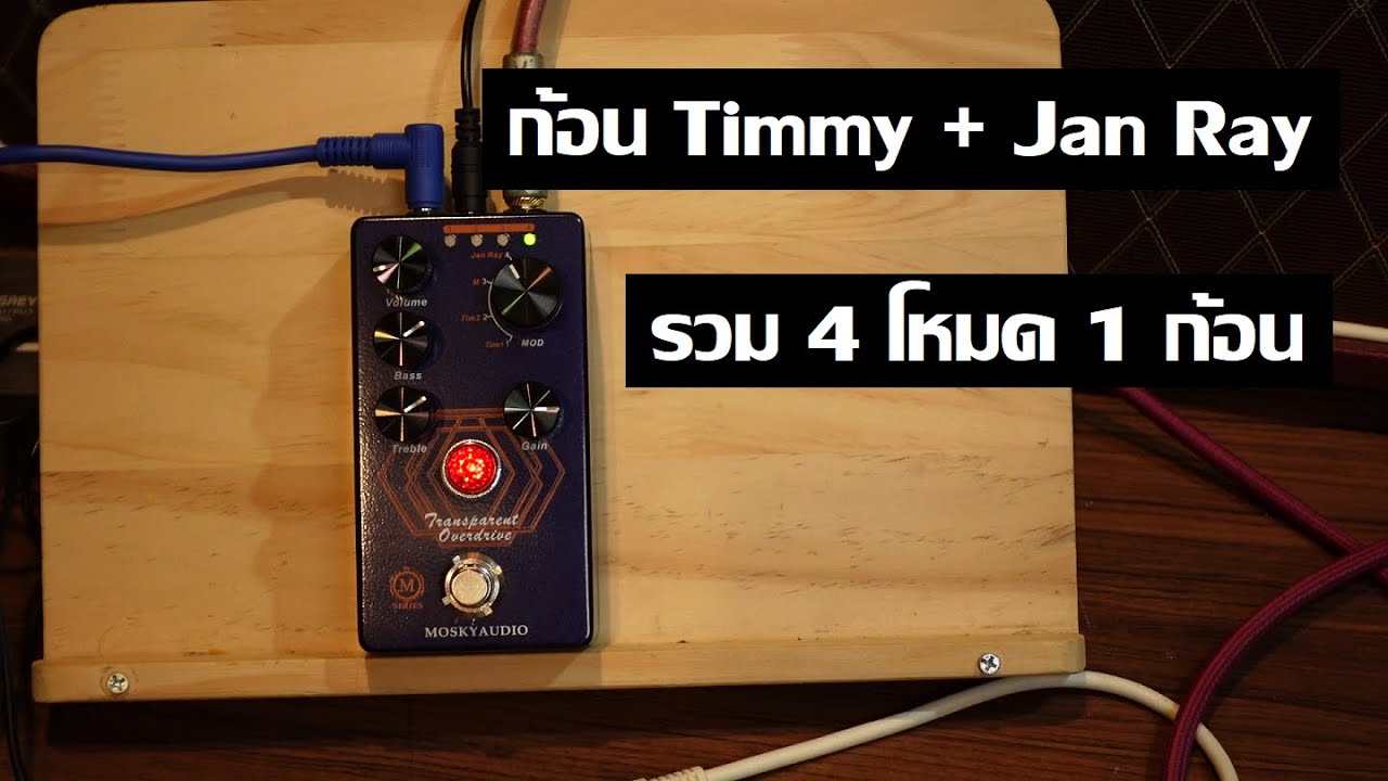 Mosky M-Series Transparent Overdrive : อันนี้ Transparent จริงๆ