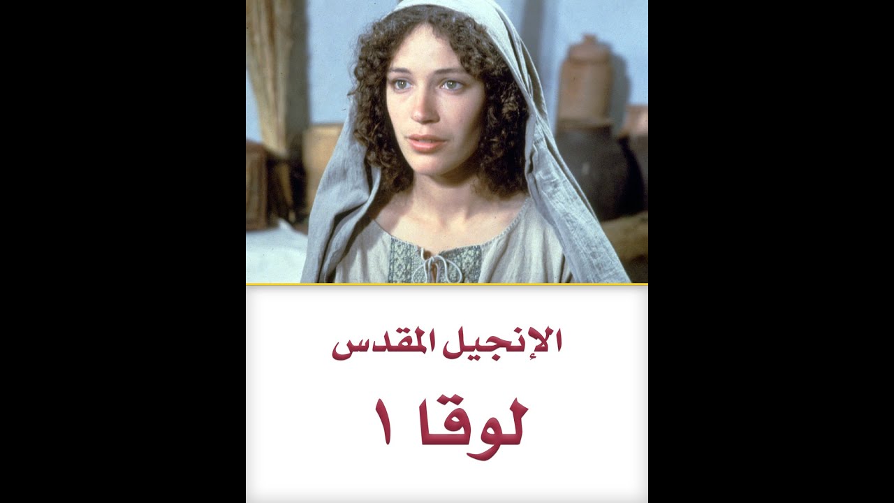 الإنجيل المقدس - لوقا ١