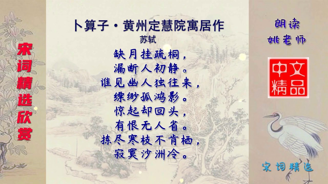 卜算子&middot;黄州定慧院寓居作 宋代 苏轼